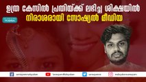 ഉത്ര കേസിൽ പ്രതിയ്ക്ക് ലഭിച്ച ശിക്ഷയിൽ നിരാശരായി സോഷ്യൽ മീഡിയ