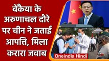 Venkaiah Naidu के Arunachal Pradesh दौरे पर China की आपत्ति पर India का करारा जवाब | वनइंडिया हिंदी