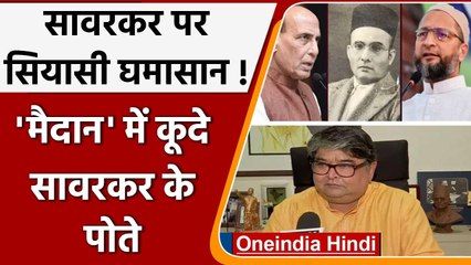 Veer Savarkar  पर सियासी घमासान, अब  'मैदान' में कूदे सावरकर के पोते | वनइंडिया हिंदी