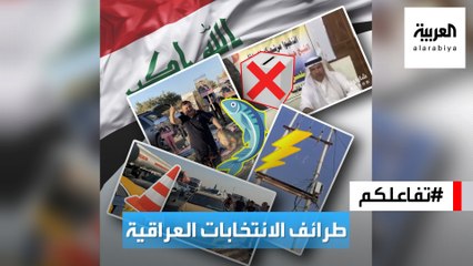 #تفاعلكم | مشاهد مضحكة من الخاسرين في الانتخابات العراقية ومرشحة تفوز رغم وفاتها!