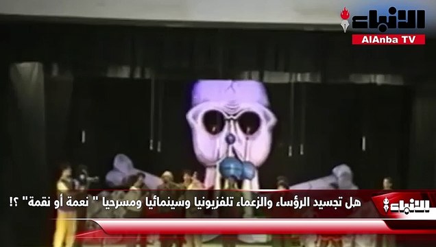 هل تجسيد رؤساء الدول تلفزيونيا وسينمائيا ومسرحيا نعمة أو نقمة!