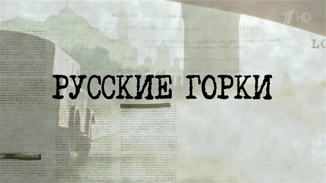 Русские горки - 23 серия (2018) драма смотреть онлайн