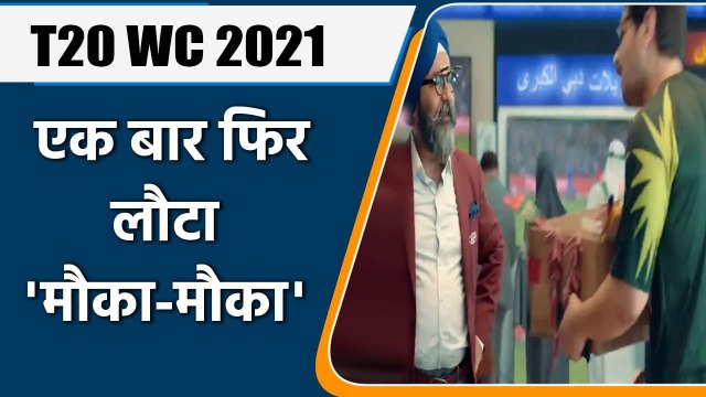 T20 WC 2021: ‘Moka-Moka’ returns on the occasion of Ind vs Pak T20 WC | वनइंडिया हिन्दी
