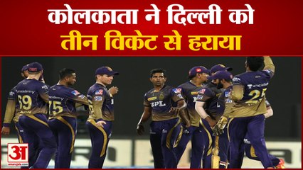 DC vs KKR: कोलकाता ने दिल्ली को 3 विकेट से हराया | Kolkata Beat Delhi by 3 Wicket