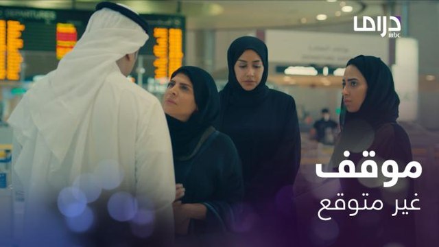 حلقة 11 عافك الخاطر | جراح يترك عرس ابنه الوحيد ليودع هبة
