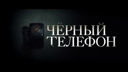 Чёрный телефон (2021) Трейлер