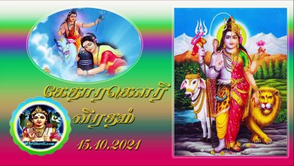 கேதாரகௌரி விரதம்ஆரம்பம்  15.10.2021# கேதாரேஸ்வரர் விரதம்#thetharagowri viratham# viratham