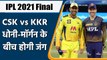 IPL 2021 Final CSK vs KKR: KKR become 3rd team to reach final, CSK vs KKR  | वनइंडिया हिन्दी