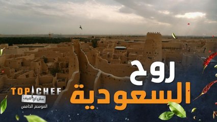 من السعودية لكل العالم.. شاهدوا أضخم إفتتاحية لبرنامج توب شيف الموسم الخامس