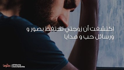 زوجتي تحتفظ برسائل حبيبها السابق
