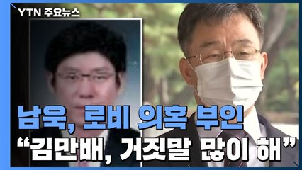 남욱 "김만배 거짓말 많이 해...사업구조 지금도 이해 못 해" / YTN