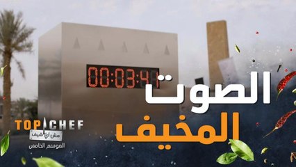 أكثر لحظة تربك وتخيف المشتركين في تحدي توب شيف