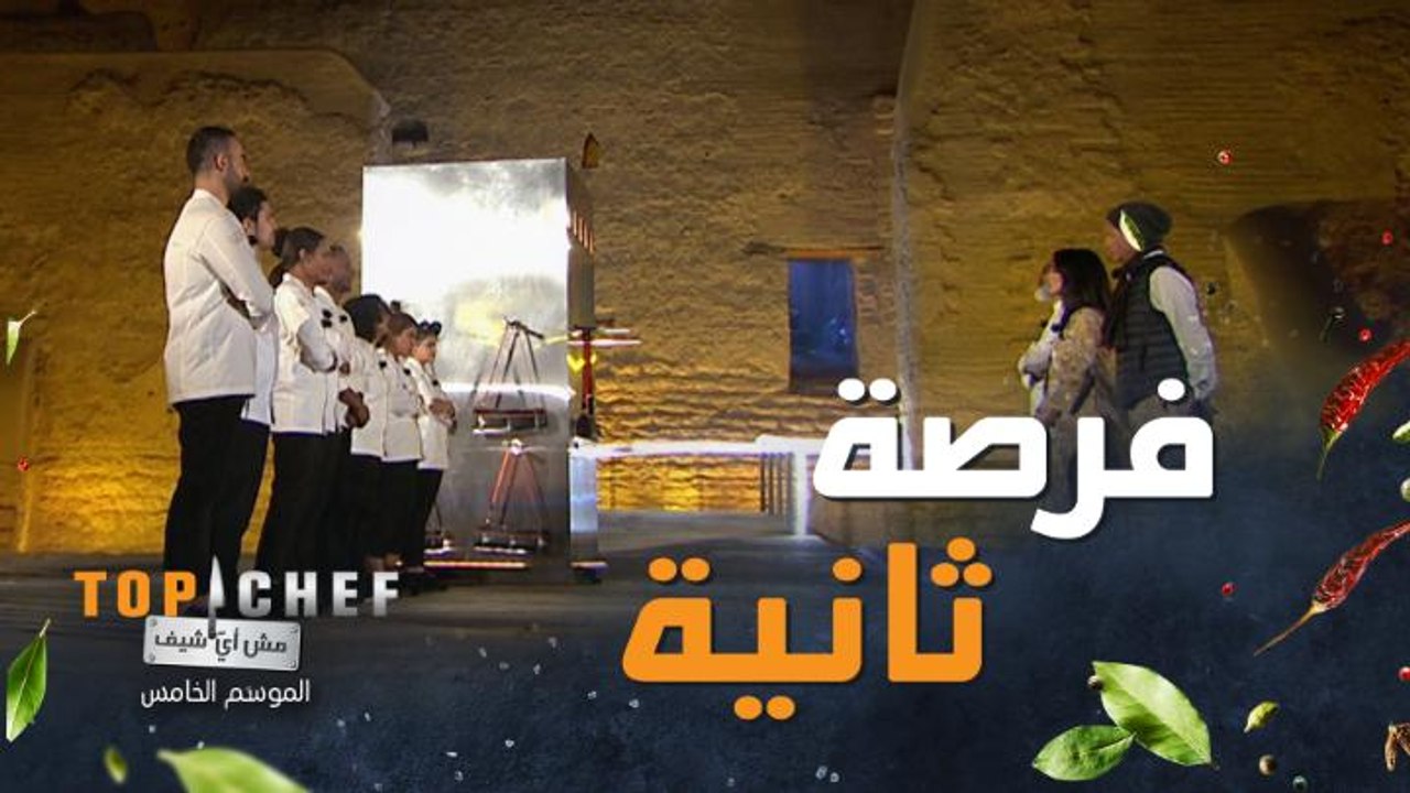 جولة ثانية يعني فرصة ثانية يعني لا مجال للخطأ هذه المرة