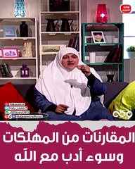 د. هالة سمير احذر منها.. المقارنات من المهلكات وسوء ادب مع الله