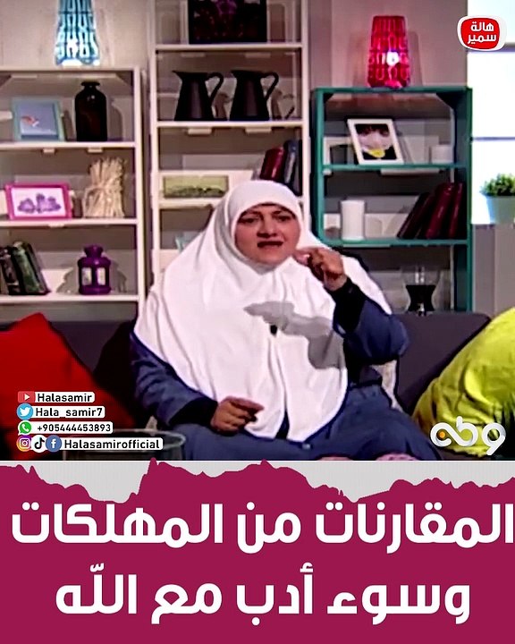 د. هالة سمير احذر منها.. المقارنات من المهلكات وسوء ادب مع الله