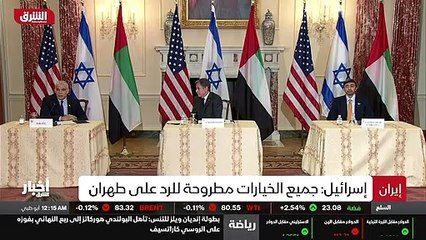 ...في الملف الايراني قال وزير الخارجية الاس...