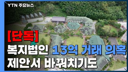 [단독] 복지법인 13억 거래 의혹 폭로...제안서 바꿔치기도 / YTN