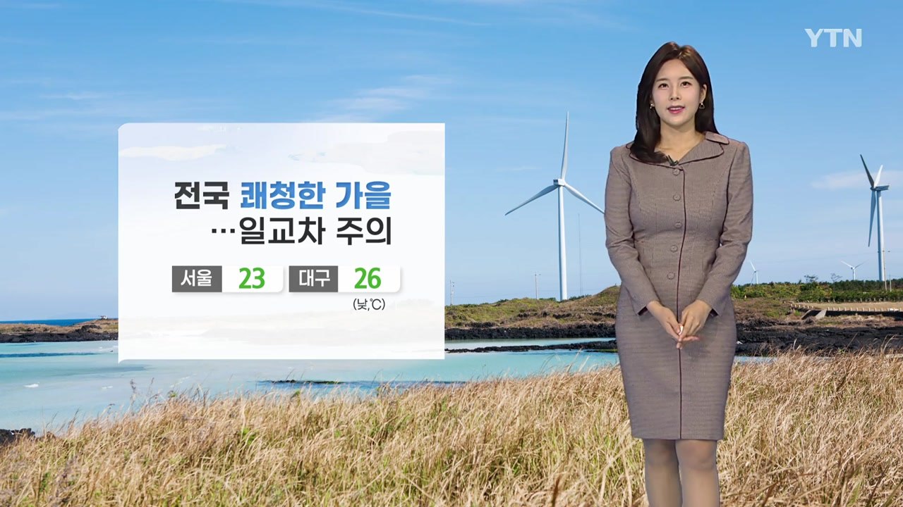 [날씨] 전국 쾌청한 가을 날씨...일교차 주의 / YTN