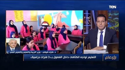 "موجودة من سنين ونحاول معالجتها ".. وزير التربية والتعليم يرد على كثافة الطلاب داخل الفصول