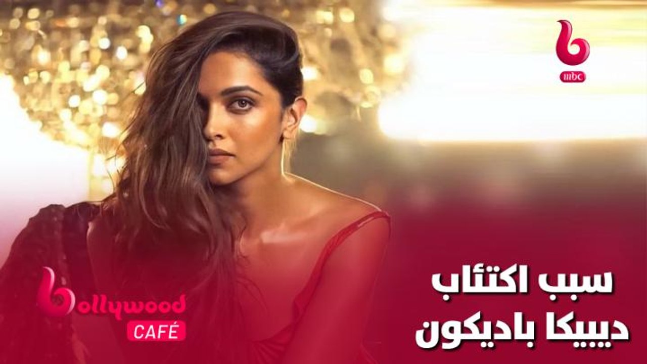 الحلقة 29 | بوليوود كافيه..ديبيكا باديكون تكشف عن سبب تعرضها للاكتئاب