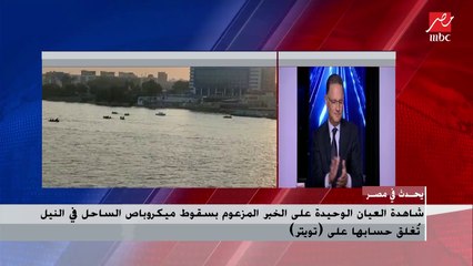 اللواء رفعت عبدالحميد يوضح تطورات حادث ميكروباص الساحل وعقوبة البلاغ الكاذب