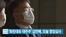 [YTN 실시간뉴스] '화천대유 대주주' 김만배, 오늘 영장심사 / YTN