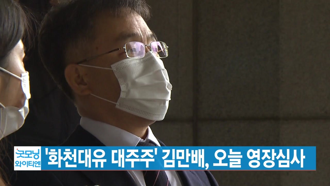 [YTN 실시간뉴스] '화천대유 대주주' 김만배, 오늘 영장심사 / YTN