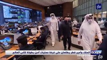 الملك وأمير قطر يطلعان على غرفة عمليات أمن بطولة كأس العالم