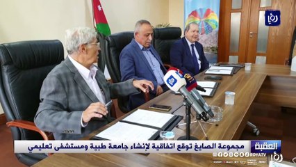 مجموعة الصايغ توقع اتفاقية لإنشاء جامعة طبية ومستشفى تعليمي في العقبة