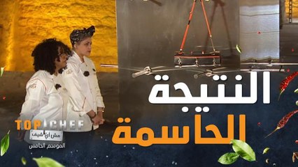 اللحظة الحاسمة الشيف مشاعل او الشيف نجلا سيدخل مطبخ توب شيف؟