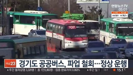 경기도 공공버스, 파업 철회…정상 운행