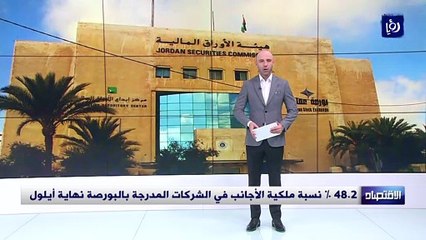 48.2 % نسبة ملكية الأجانب في الشركات المدرجة بالبورصة نهاية أيلول