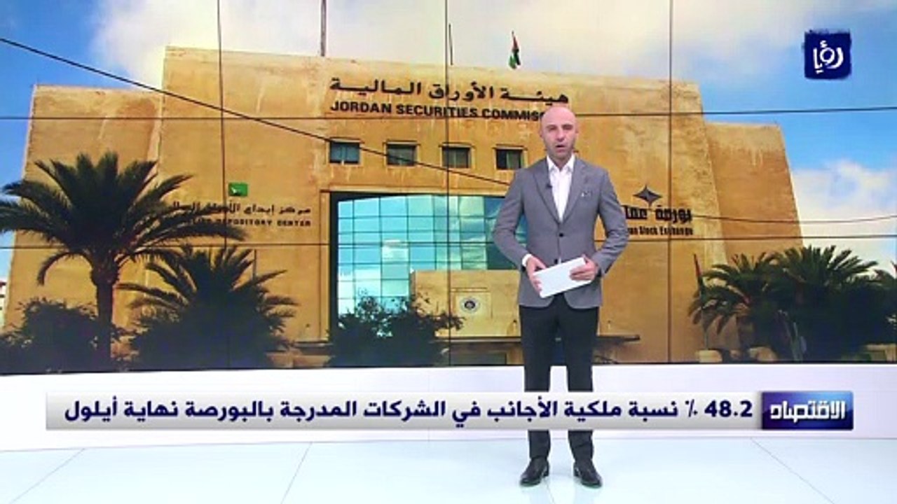 48.2 % نسبة ملكية الأجانب في الشركات المدرجة با...