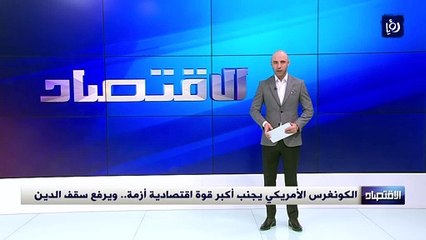 الكونغرس الأمريكي يجنب أكبر قوة اقتصادية أزمة.. ويرفع سقف الدين