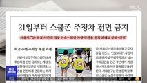 [뉴스 열어보기] 21일부터 스쿨존 주정차 전면 금지