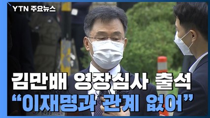 김만배 구속영장 심사 출석..."이재명과 관계 없어" / YTN