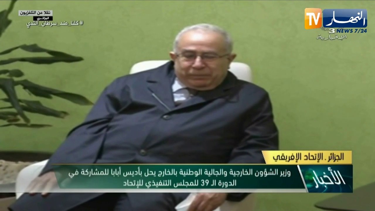 لعمامرة يحل بأثيوبيا للمشاركة في أشغال الدورة الـ 39 للمجلس التنفيذي للإتحاد الإفريقي