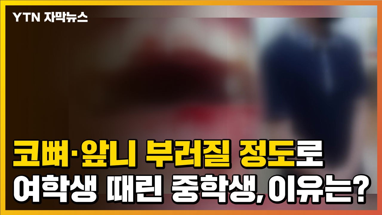 [자막뉴스] 코뼈·앞니 부러질 정도로 여자 초등생 때린 남자 중학생...이유는? / YTN