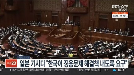일본 기시다 "한국이 징용문제 해결책 내도록 요구"
