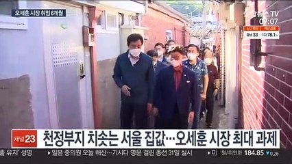 오세훈 취임 6개월…"오세훈표 정책 세우기"