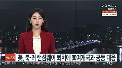 미, 북·러 랜섬웨어 퇴치에 30개국 모았다…한국도 참여