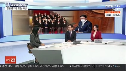[김지수의 글로벌브리핑] 일본 중의원 오늘 해산…총선 31일 실시 外