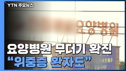 요양병원 52명 무더기 확진..."돌파감염·위중증 환자도" / YTN