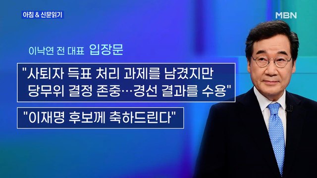 신문브리핑1 이낙연 사흘 만에 승복 정권 재창출 돕겠다 외 주요기사