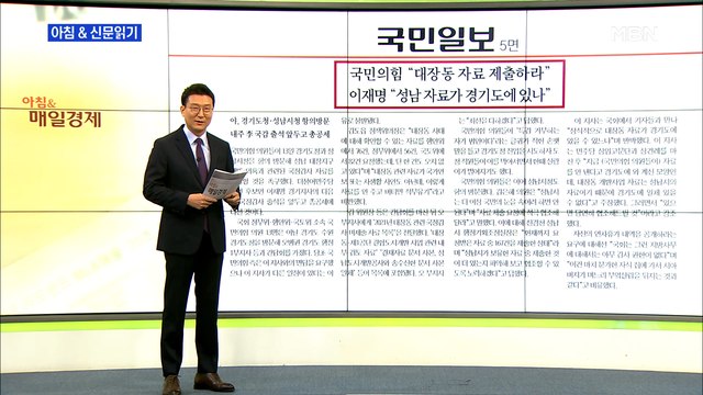 신문브리핑3 국민의힘 대장동 자료 제출하라 외 주요기사