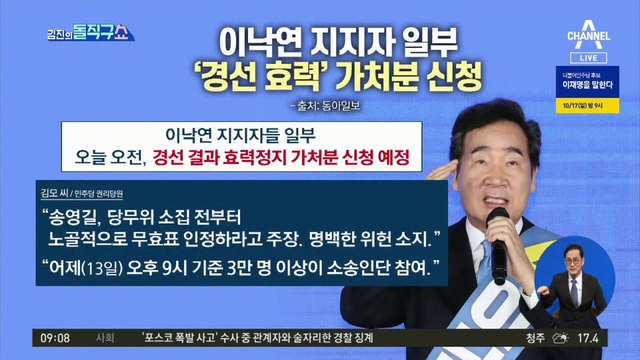 이낙연 지지자 일부 ‘경선 효력정지’ 가처분 신청