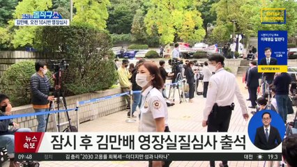 755억 뇌물 혐의…김만배 오늘 구속 판가름