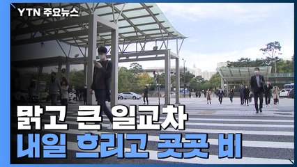 [날씨] 오늘 맑고 큰 일교차...내일 흐리고 곳곳 비 / YTN