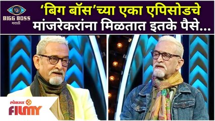 'बिग बॉस च्या एका एपिसोडचे मांजरेकरांना मिळतात इतके पैसे | Bigg Boss Marathi Season 3 |Lokmat Filmy…