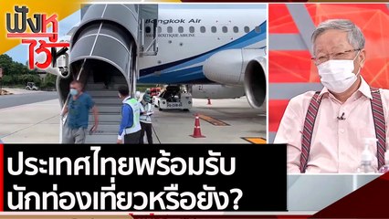 ประเทศไทยพร้อมรับนักท่องเที่ยวหรือยัง?  | ฟังหูไว้หู (13 ต.ค. 64)